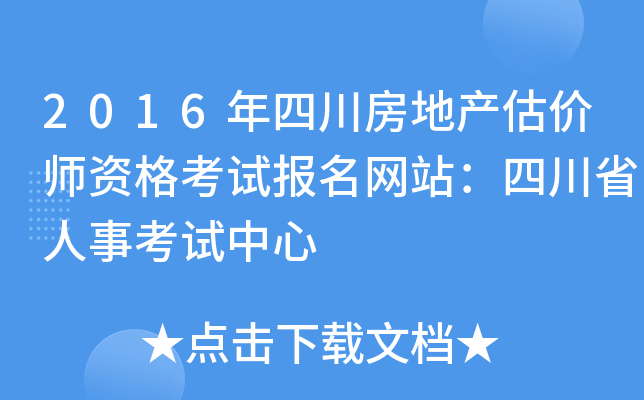 2016年四川房地产估价师资格考试报名网站：四川省人事考试中心