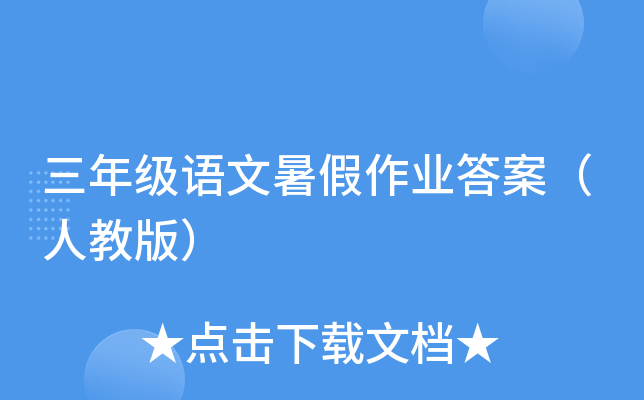 三年级语文暑假作业答案（人教版）