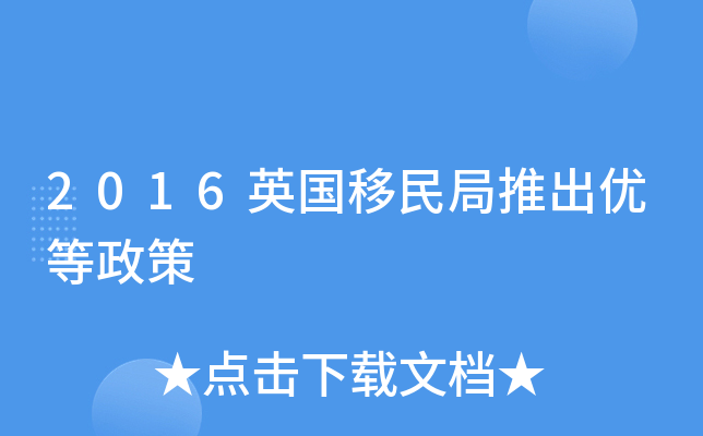 2016英国移民局推出优等政策