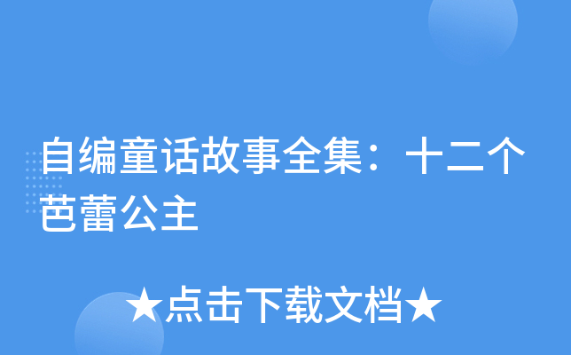 自编童话故事全集：十二个芭蕾公主