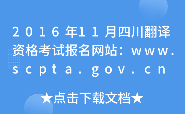 2016年11月四川翻译资格考试报名网站：www.scpta.gov.cn