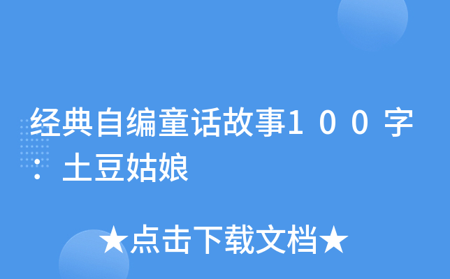 经典自编童话故事100字：土豆姑娘