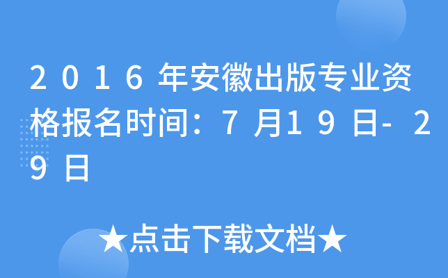 2016年安徽出版专业资格报名时间：7月19日-29日