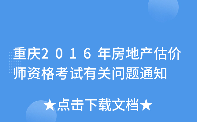 重庆2016年房地产估价师资格考试有关问题通知