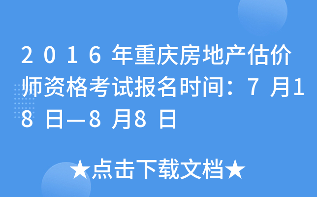 2016年重庆房地产估价师资格考试报名时间：7月18日—8月8日