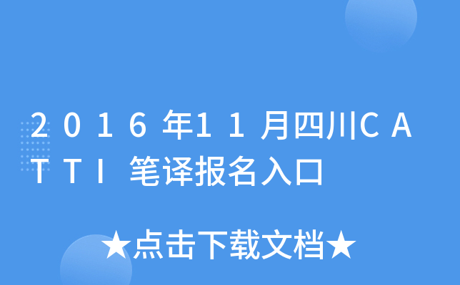 2016年11月四川CATTI笔译报名入口