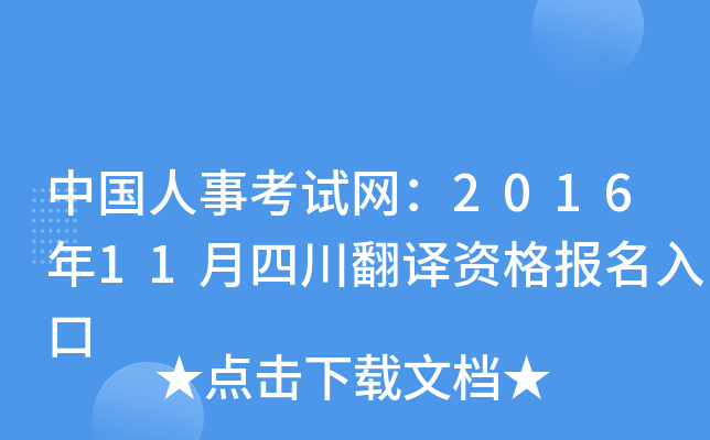 中国人事考试网：2016年11月四川翻译资格报名入口