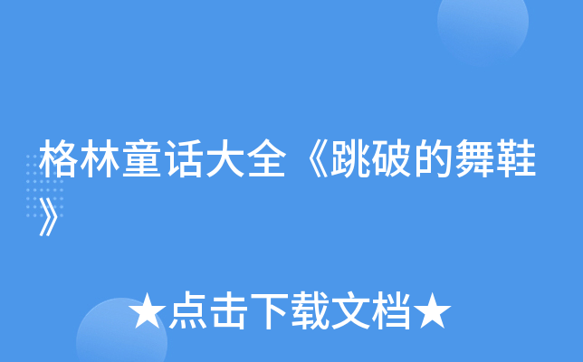 格林童话大全《跳破的舞鞋》