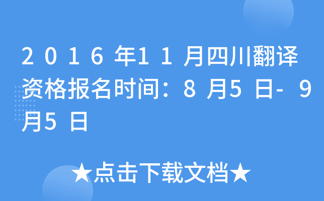 2016年11月四川翻译资格报名时间：8月5日-9月5日