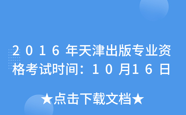 2016年天津出版专业资格考试时间：10月16日