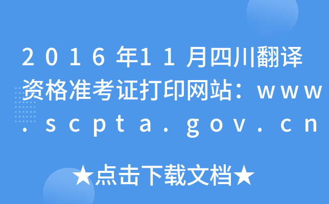 2016年11月四川翻译资格准考证打印网站：www.scpta.gov.cn