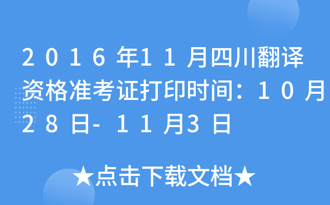 2016年11月四川翻译资格准考证打印时间：10月28日-11月3日
