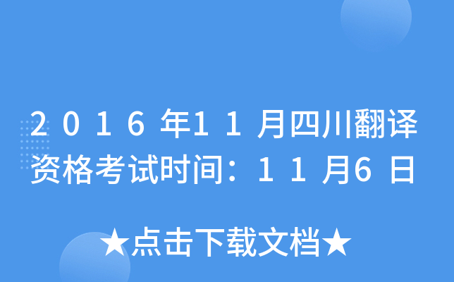 2016年11月四川翻译资格考试时间：11月6日