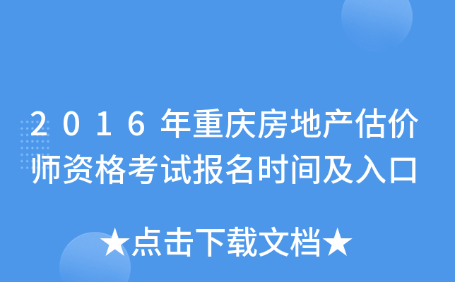 2016年重庆房地产估价师资格考试报名时间及入口