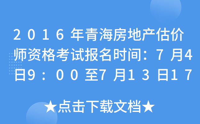 2016年青海房地产估价师资格考试报名时间：7月4日9:00至7月13日17:00