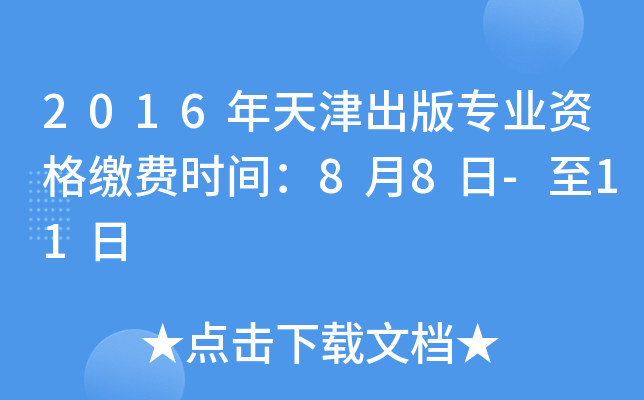 2016年天津出版专业资格缴费时间：8月8日-至11日