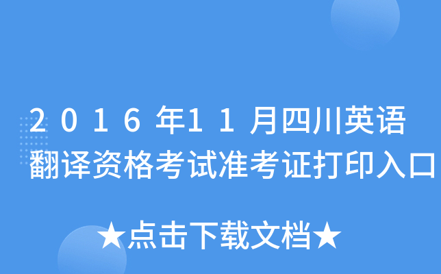 2016年11月四川英语翻译资格考试准考证打印入口