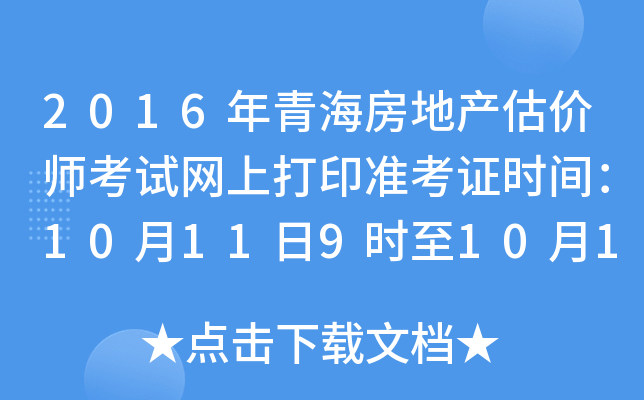 2016年青海房地产估价师考试网上打印准考证时间：10月11日9时至10月14日24时