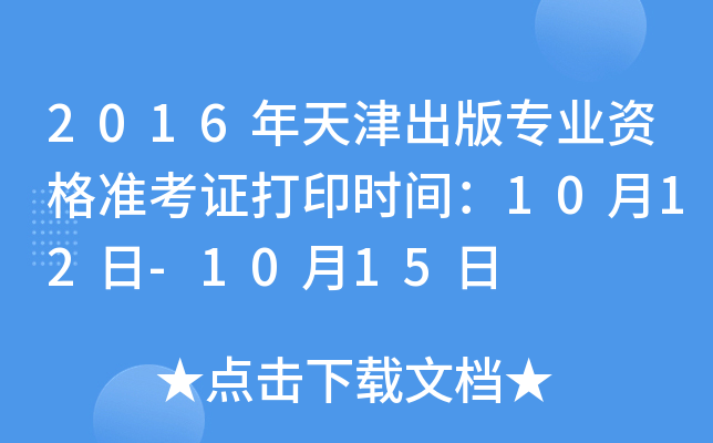 2016年天津出版专业资格准考证打印时间：10月12日-10月15日