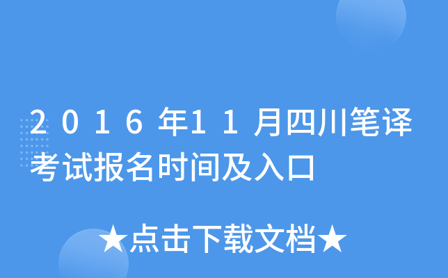 2016年11月四川笔译考试报名时间及入口