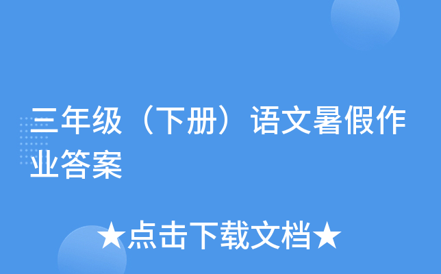 三年级（下册）语文暑假作业答案