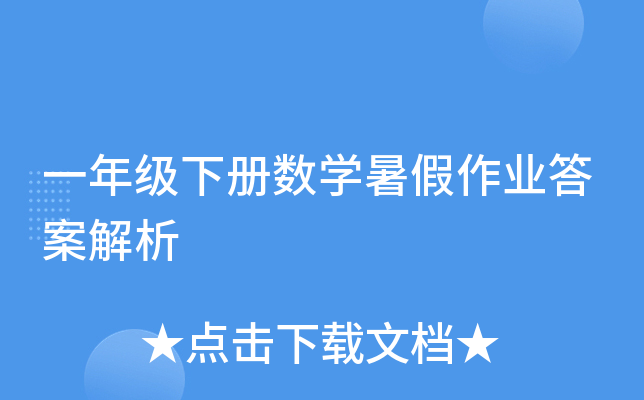 一年级下册数开云kaiyun(中国)暑假作业答案解析