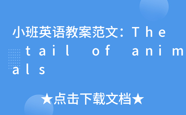 СӢZ̰ģThe tail of animals