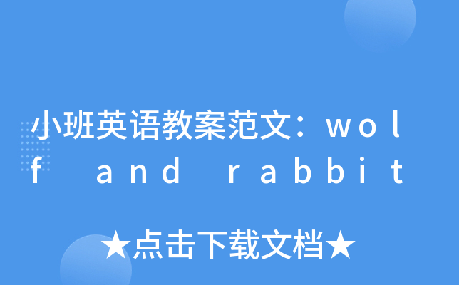 СӢZ̰ģwolf and rabbit