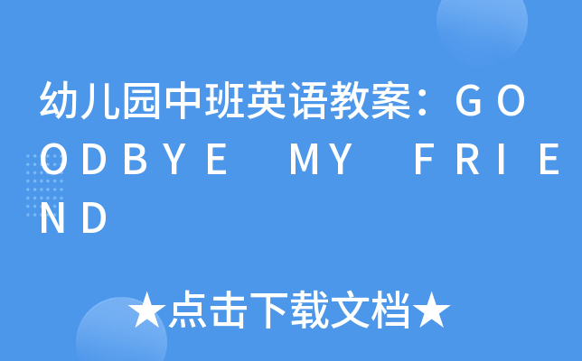 幼儿园中班英语教案：GOODBYE MY FRIEND