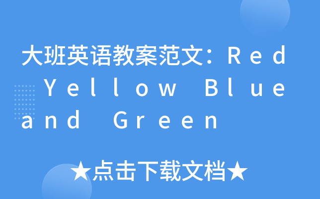 ӢZ̰ģRed Yellow Blue and Green