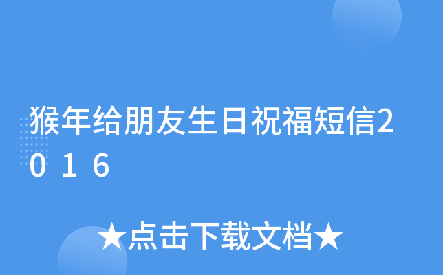猴年给朋友生日祝福短信2016