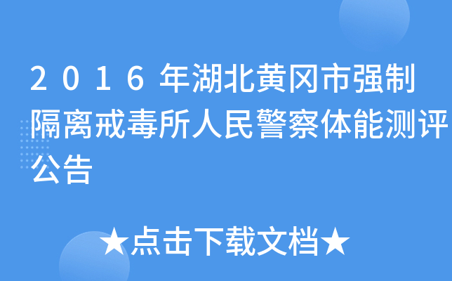 2016年湖北黄冈市强制隔离戒毒所人民警察体能测评公告