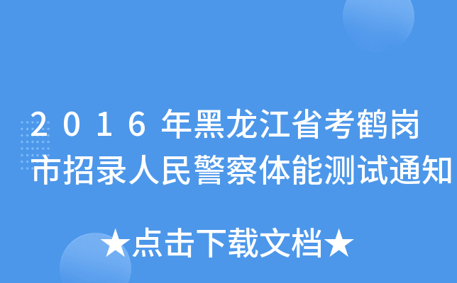 2016ʡQ񾯲wܜy(c)ԇ֪ͨ