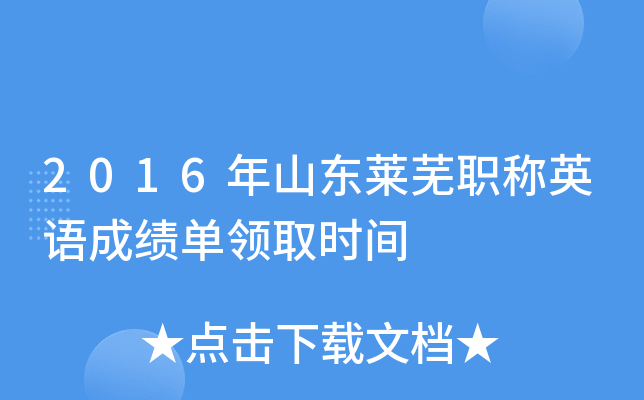 2016年山东莱芜职称英语成绩单领取时间
