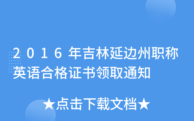 2016年吉林延边州职称英语合格证书领取通知