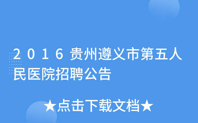 2016貴州遵義市第五人民醫院招聘公告