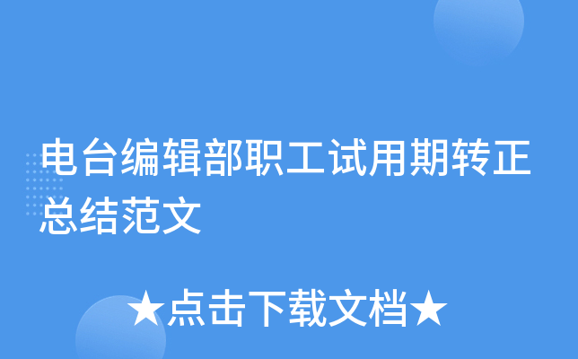 电台编辑部职工试用期转正总结范文