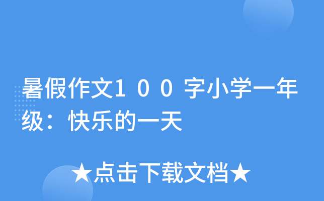 暑假作文100字小开云kaiyun(中国)一年级：快乐的一天