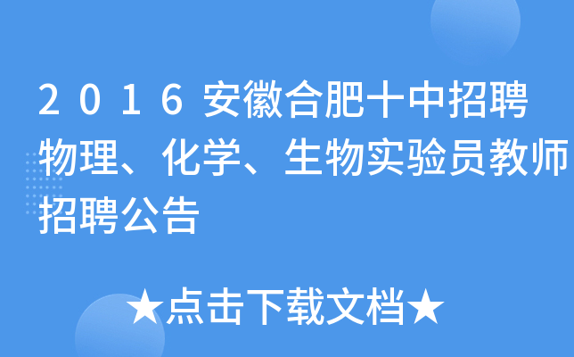 2016安徽合肥十中招聘物理、化开云kaiyun(中国)、生物实验员教师招聘公告