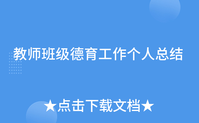 教师班级德育工作个人总结