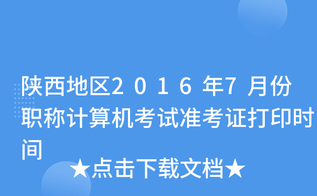 陕西地区2016年7月份职称计算机考试准考证打印时间