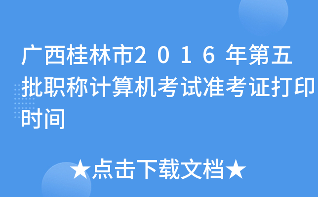 广西桂林市2016年第五批职称计算机考试准考证打印时间