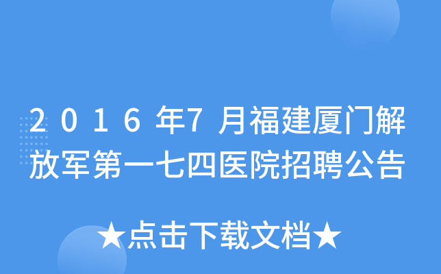 2016年7月福建厦门解放军第一七四医院招聘公告