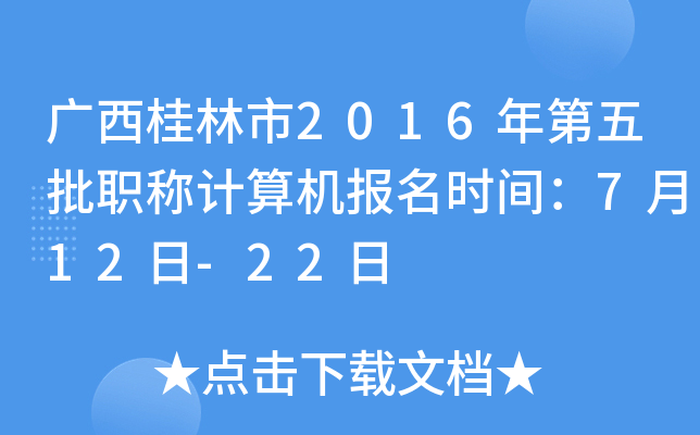 广西桂林市2016年第五批职称计算机报名时间：7月12日-22日