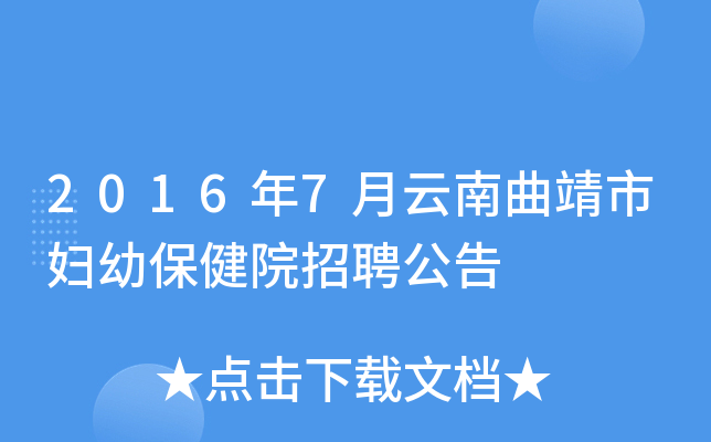 2016年7月云南曲靖市妇幼保健院招聘公告