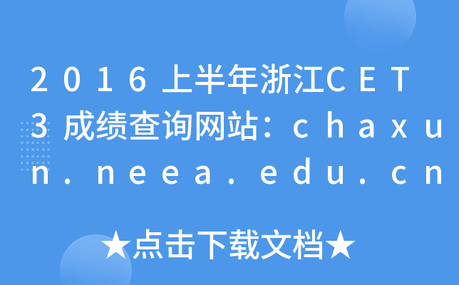 2016上半年浙江CET3成绩查询网站：chaxun.neea.edu.cn