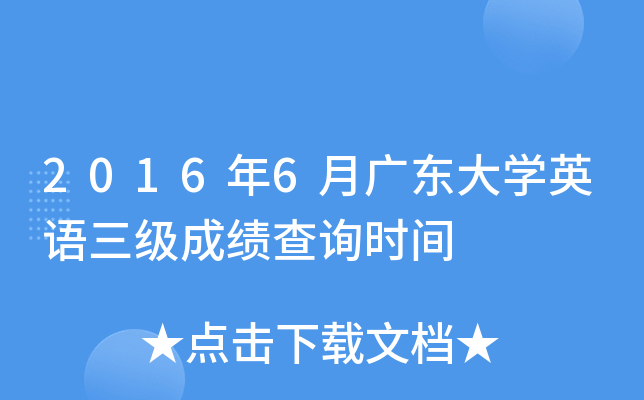 2016年6月广东大开云kaiyun(中国)英语三级成绩查询时间