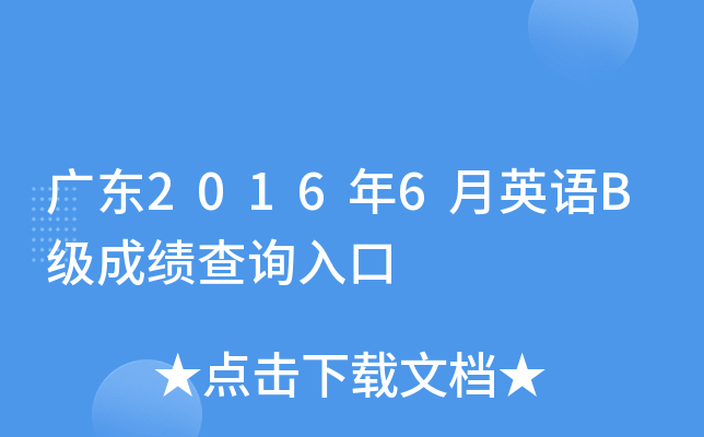 广东2016年6月英语B级成绩查询入口