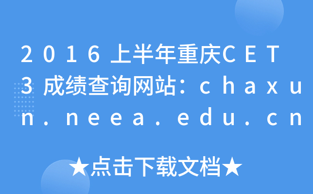 2016上半年重庆CET3成绩查询网站：chaxun.neea.edu.cn