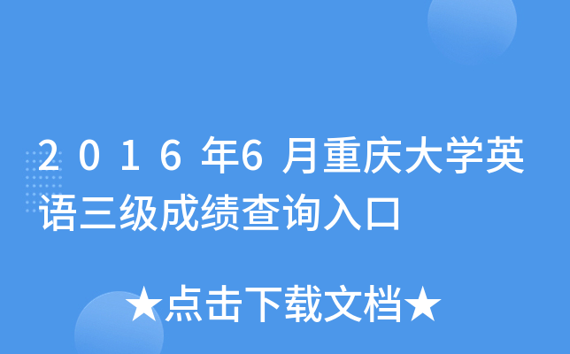 2016年6月重庆大开云kaiyun(中国)英语三级成绩查询入口